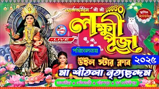 মা শীতলা নৃত্য ছন্দম | সার্বজনীন কোজাগরী লক্ষ্মী পূজা | পরি:- উইল স্টার ক্লাব |@HB_Studio_Live