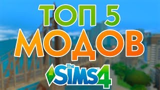 ТОП 5 МОДОВ ДЛЯ THE SIMS 4