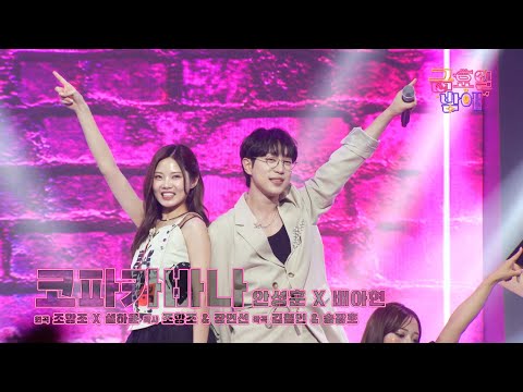 [클린버전] 장소 불문하고 코파카바나로 만들어드립니다🥰 ❤️ 배아현&안성훈 - 코파카바나 ❤️ 트롯 올스타전 금요일밤에 TV CHOSUN 250912 방송