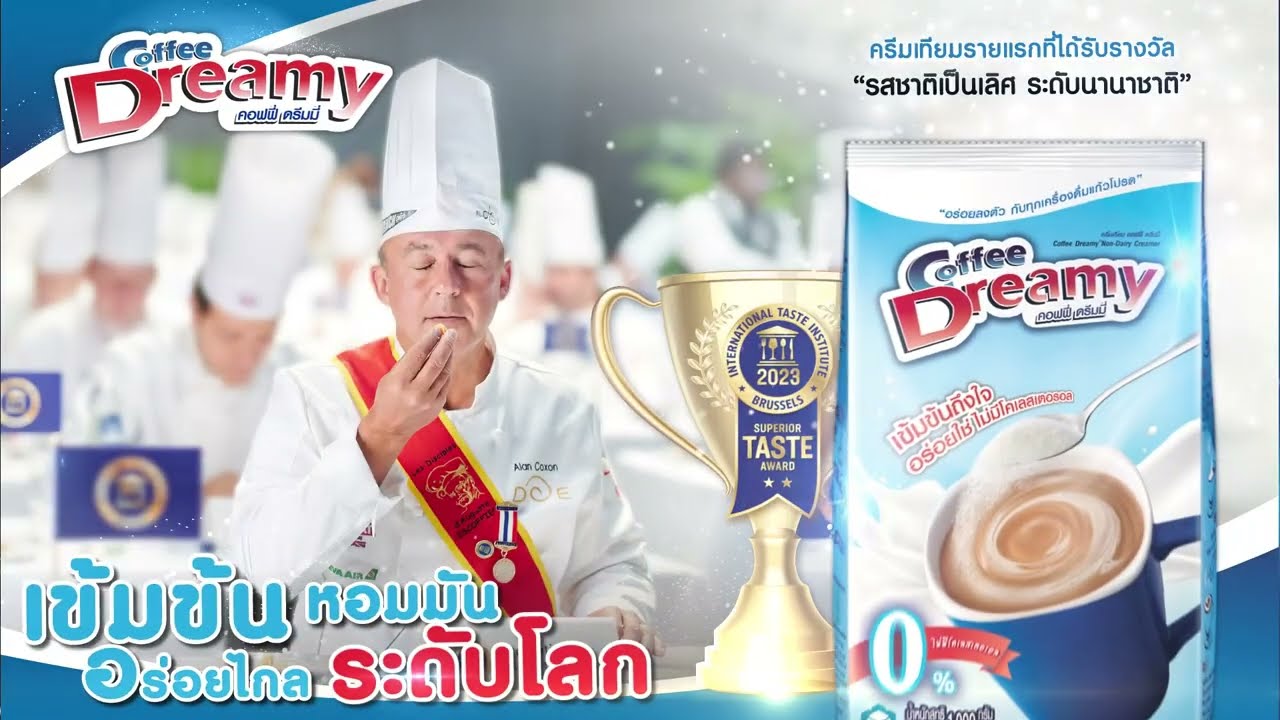 ครีมเทียม คอฟฟี่ ดรีมมี่ คว้ารางวัลระดับโลก Superior Taste Award 2023