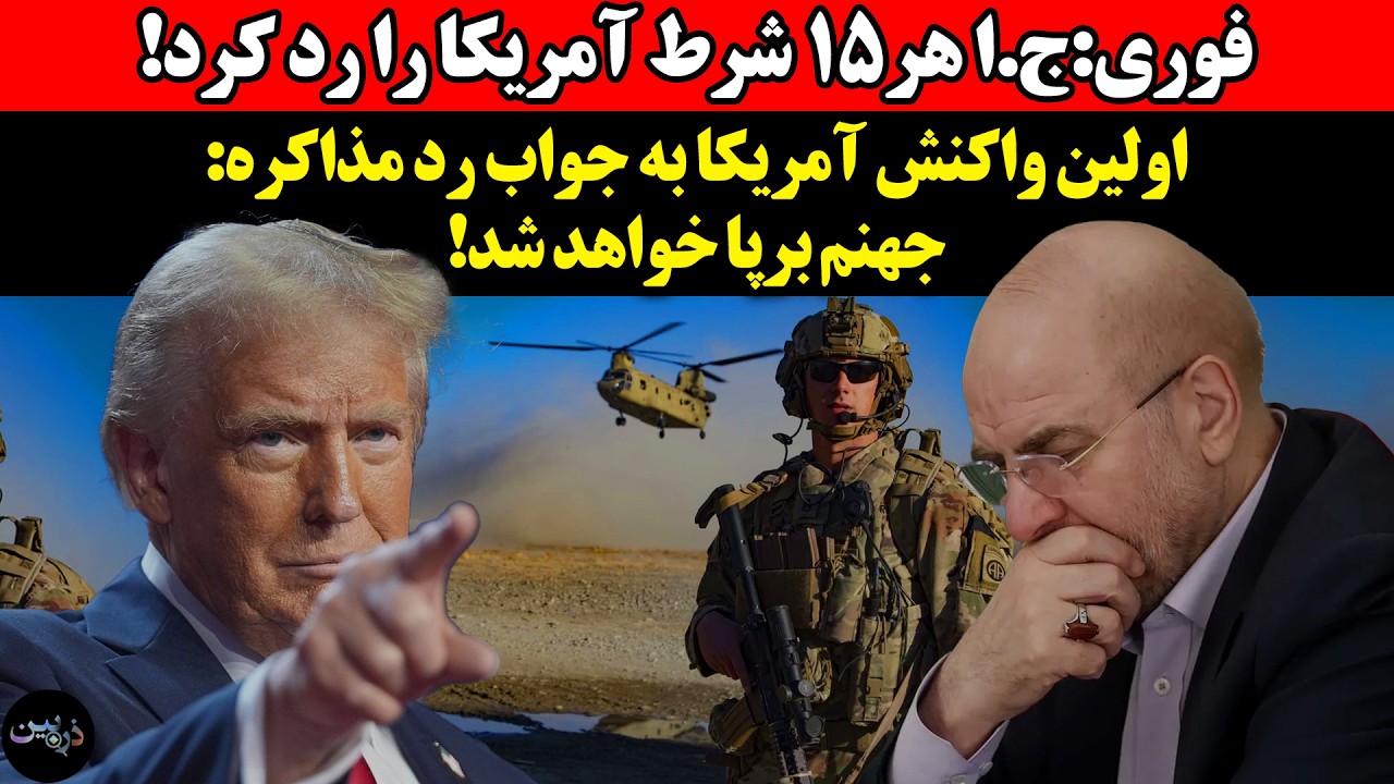 جمهوری‌اسلامی هر۱۵ شرط آمریکا را رد کرد!اولین واکنش آمریکا به جواب رد مذاکره