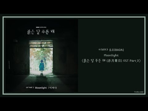 【AUDIO 韓繁中字】이바다 (LEEBADA) - Moonlight [붉은 달 푸른 해 (赤月青日) OST Part.2]