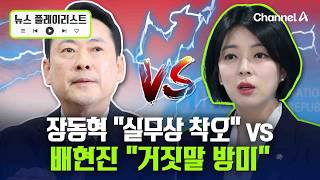 장동혁 “실무상 착오” vs 배현진 “거짓말 방미” [뉴스플레이리스트] / 채널A