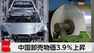 中国卸売物価3.9％上昇　3年10カ月ぶり高水準