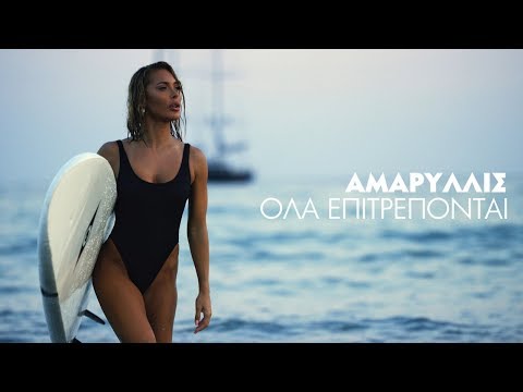 Αμαρυλλίς - Όλα Επιτρέπονται | Amaryllis - Ola Epitrepontai Official Music Video