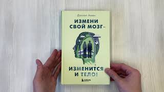 Видео о книге Измени свой мозг — изменится и тело!