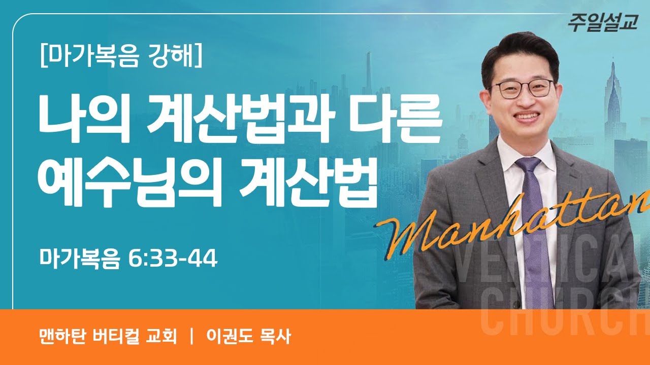 [마가복음 강해] 나의 계산법과 다른 예수님의 계산법