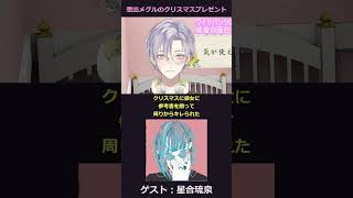 クリスマスに参考書を贈ったらドン引きされた想出メグル