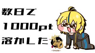 【雀魂】1000pt盛って1000pt溶かしました【Vtuber】