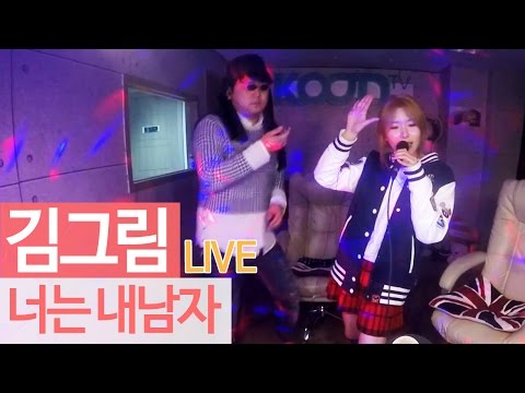 김그림(GreemKim)이 트로트를 부르다! 김그림 - '너는 내남자' LIVE [Music] - KoonTV