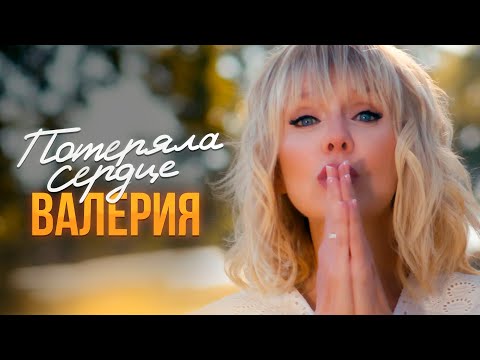 Валерия - Потеряла сердце (Official Music Video)