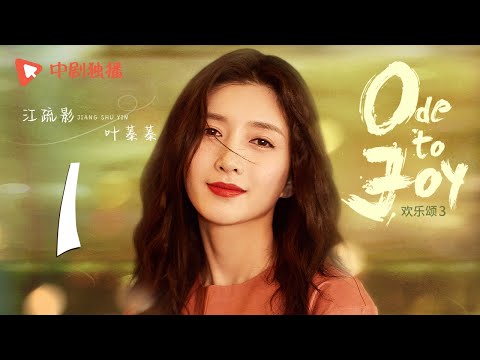 欢乐颂3 EP01｜Ode to Joy 01（江疏影、杨采钰、窦骁、张佳宁 领衔主演）