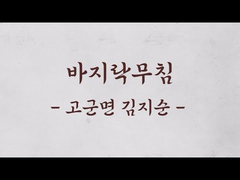 [보배의 섬 진도의 맛] 전통 향토음식 9선_바지락무침