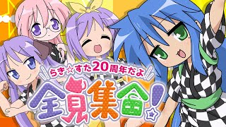 【合作】らき☆すた20周年だよ、全員集合！ のサムネイル