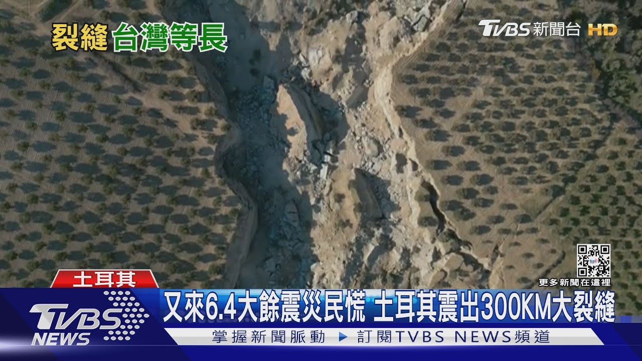 又來6.4大餘震災民慌 土耳其震出300KM大裂縫