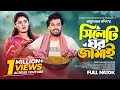 সিলেটি ঘরজামাই Bangla New Natok Sabuj Ahmed Saba Susmita Mamun Ar Rashid E