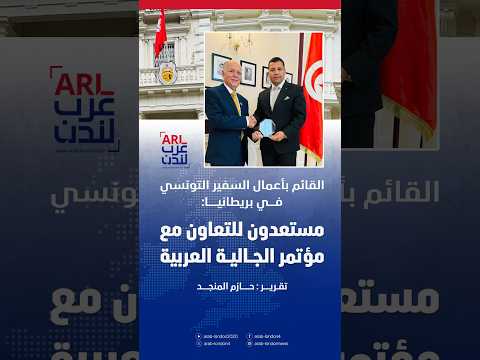 القائم بأعمال السفير التونسي في بريطانيا مستعدون للتعاون مع مؤتمر الجالية العربية
