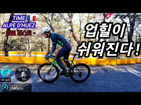 업힐에서 자전거가 무조건 가벼운게 답이 아니였네요! l 타임 알프듀에즈 업힐 리뷰