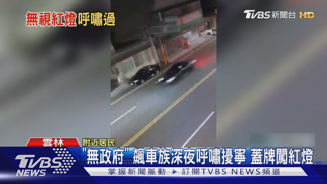深夜飆車族如戰機轟隆！雲林褒忠居民崩潰　警掌握20輛蓋牌車資料