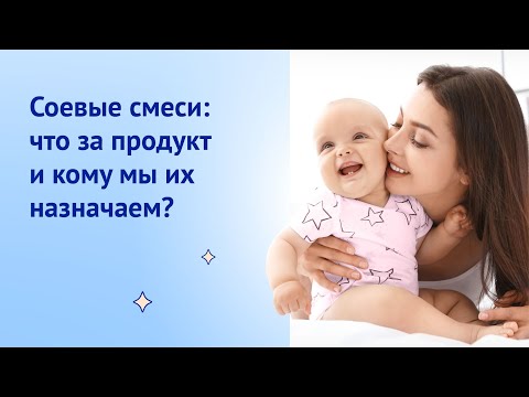 Соевые смеси: что за продукт и кому мы их назначаем