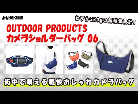 カメラショルダーバッグ 06 ブラック ODCSB06BK OUTDOOR PRODUCTS