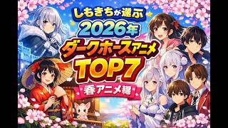 しもきちが選ぶ、2026年春アニメダークホースTOP7　大発表！！ / THE ファーストテイク