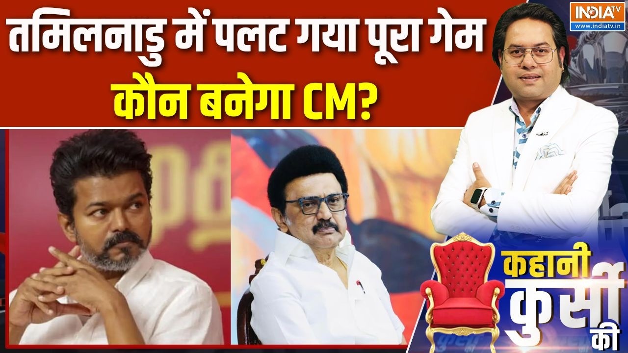 Kahani Kursi Ki: तमिलनाडु में पलट गया पूरा गेम, कौन बनेगा CM? Tamil Nadu Pol