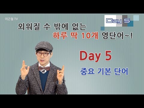Day 5 (초급)외워질 수 밖에 없는 하루 딱 10개 영단어!