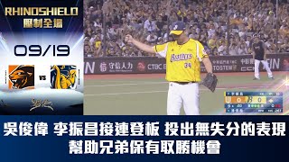 [分享] 今日 李振昌 連續十九場無失分 重回關門