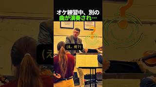 Download lagu 練習中いきなり違う曲が…指揮者の反応が最高すぎた mp3 Download lagu 練習中いきなり違う曲が…指揮者の反応が最高すぎた mp3