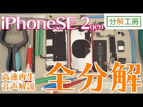 iPhone SE 第2世代全分解！【発売当日版・音声解説入り】【分解工房】