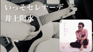 井上陽水 【いっそセレナーデ】 ☆ ギター弾き語り