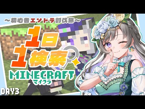 【Minecraft】朝活版!1日1検索縛りマイクラ~初心者が何日でエンドラ討伐できる?~ DAY3【 #vtuber /灯月ユオ】