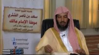 شرح كتاب الموطأ (للإمام مالك) لمعالي  الشيخ د.  سعد بن ناصر الشثري الدرس-99 image