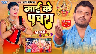 Download lagu #Video | माई के पचरा #प्रमोद_प्रेमी का देवी पचरा गीत | Mai Ke Pachra | #Pramod Premi New Bhakti SOng mp3 Download lagu #Video | माई के पचरा #प्रमोद_प्रेमी का देवी पचरा गीत | Mai Ke Pachra | #Pramod Premi New Bhakti SOng mp3