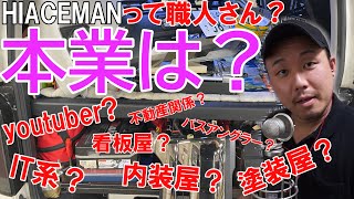【ハイエース】RYOさんって何屋さん？普段の仕事は？稼ぎは？【HMR VO.5】