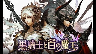 【黒騎士と白の魔王】ギルドバトル★nO n@mE Part 3