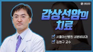 <b>갑상선암</b>의 치료 미리보기 썸네일