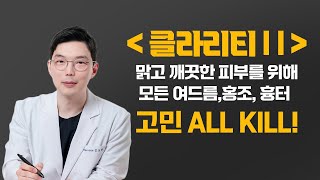 여드름 홍반, 홍조, 여드름 흉터 치료부터 세안법까지 총정리! 붉은 여드름이 있다면 이 영상으로 끝내기! (feat 클라리티 2)