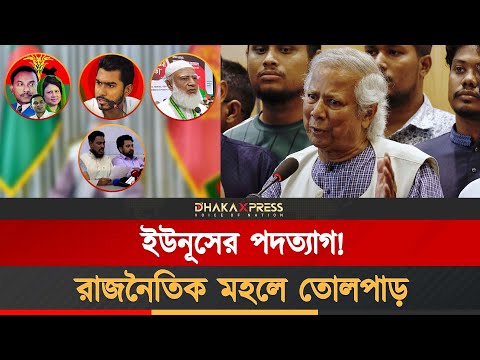 সন্ধ্যার বৈঠকে নির্ধারিত হতে পারে ইউনূসের ভবিষ্যৎ