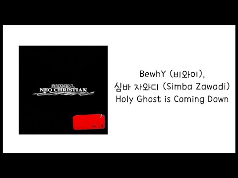 BewhY (비와이), 심바 자와디 (Simba Zawadi)  Holy Ghost is Coming 가사(Lyric)