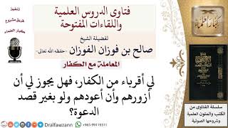 صورة ما حكم زيارة الأقارب من الكفار دون دعوتهم للإسلام؟ لمعالي الشيخ صالح الفوزان