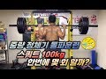 지피티의 하체가 클 수 있었던 이유! 정체기 돌파를 위한 훈련 방법! 스쿼트 100kg 몇개 할까? [지피티TV]