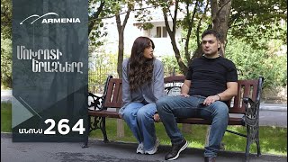 Մոխրոտի Երազները, Սերիա 264, Անոնս / Mokhroti Eraznery