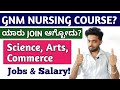 GNM NURSING COURSE DETAILS IN KANNADA | JOB OPTIONS AND SALARY? | AFTER 2ND PUC WHAT NEXT?