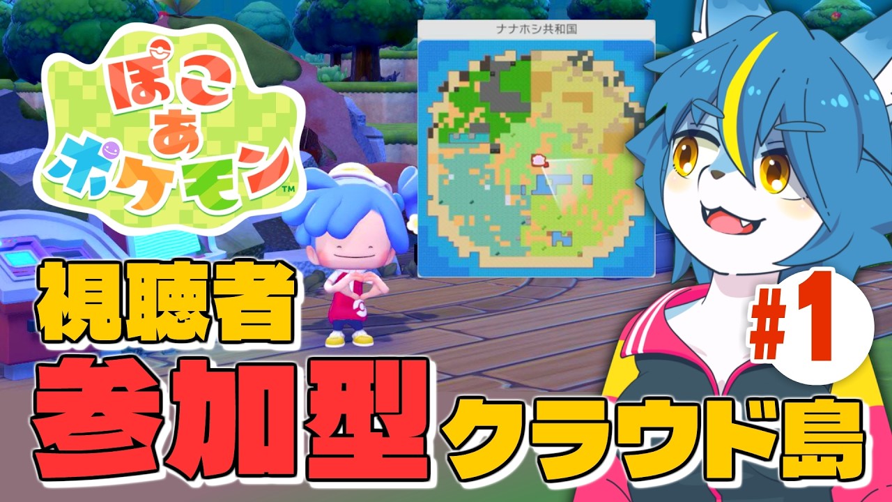 【ぽこ あ ポケモン】視聴者参加型！毎週土曜20時からのクラウド島配信！part1