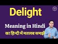 Delight meaning in Hindi | Delight का हिंदी में अर्थ | explained Delight in Hindi