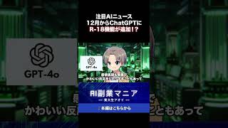 【注目AIニュース】12月からChatGPTにR 18機能が追加！？