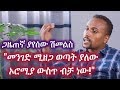 Ethiopia መንገድ ሚዘጋ ወጣት ያለው ኦሮሚያ ውስጥ ብቻ ነው Interview W
