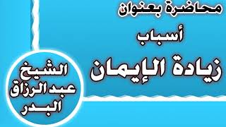 أسباب زيادة الإيمان الشيخ عبد الرزاق بن عبد المحسن العباد image